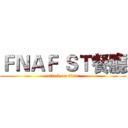 ＦＮＡＦ ＳＴ餐廳 (attack on titan)