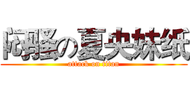 闷骚の夏央妹纸 (attack on titan)