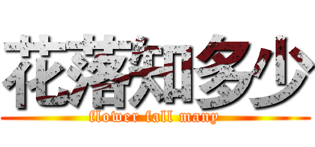 花落知多少 (flower fall many)