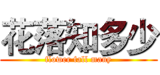 花落知多少 (flower fall many)
