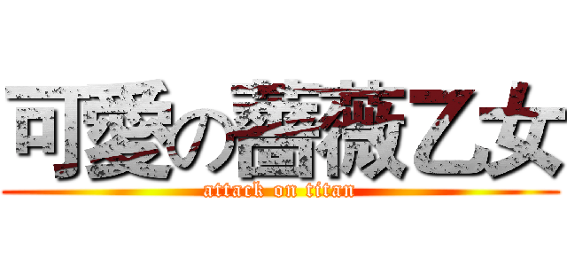 可愛の薔薇乙女 (attack on titan)