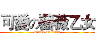 可愛の薔薇乙女 (attack on titan)