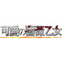 可愛の薔薇乙女 (attack on titan)
