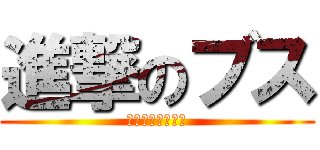 進撃のブス (無駄モテ過ぎる私)