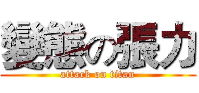 變態の張力 (attack on titan)