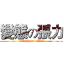 變態の張力 (attack on titan)