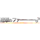 進撃のファーーーー♂ (attack on hlaｰｰｰｰ♂)