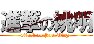 進撃の姚明 (attack on Yao Ming )