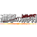 進撃の姚明 (attack on Yao Ming )