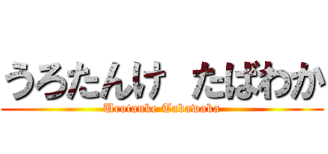 うろたんけ たばわか (Urotanke Tabawaka)