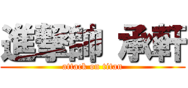進撃帥 承軒 (attack on titan)