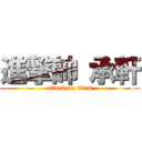 進撃帥 承軒 (attack on titan)