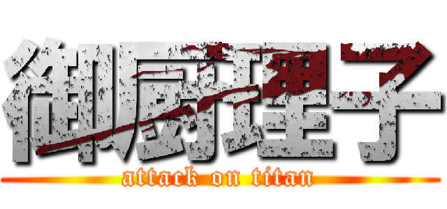 御厨理子 (attack on titan)