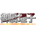 御厨理子 (attack on titan)