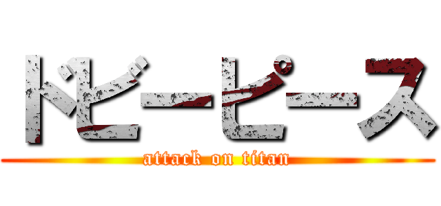 ドビーピース (attack on titan)