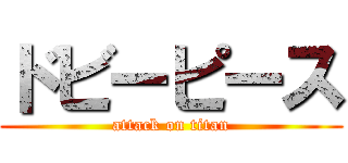 ドビーピース (attack on titan)