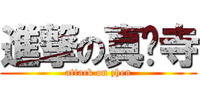 進撃の真宫寺 (attack on zhen)