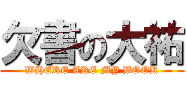 欠書の大祐 (WHERE ARE MY BOOK)