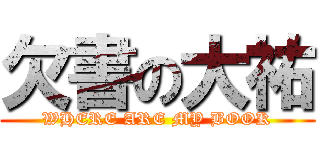 欠書の大祐 (WHERE ARE MY BOOK)