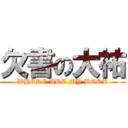 欠書の大祐 (WHERE ARE MY BOOK)