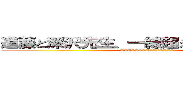 進藤と深沢先生、一線超えている件について (SEXSEXSEXSEXSEX)