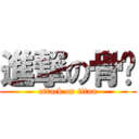 進撃の骨头 (attack on titan)