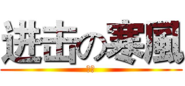 进击の寒風 (寒風)