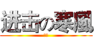 进击の寒風 (寒風)