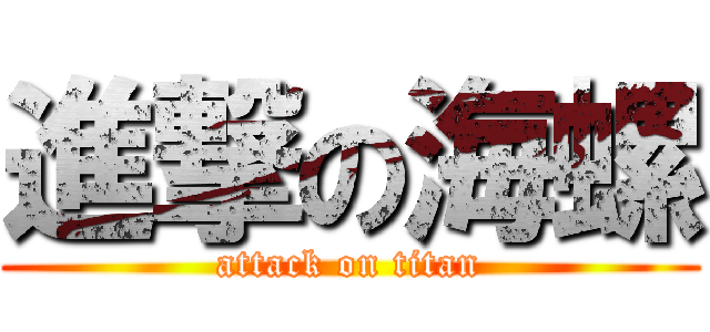 進撃の海螺 (attack on titan)