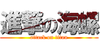 進撃の海螺 (attack on titan)