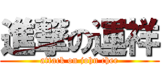進撃の運祥 (attack on john chee)