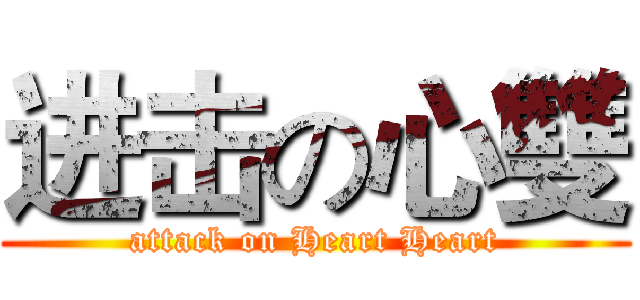 进击の心雙 (attack on Heart Heart)