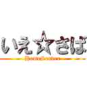 いえ☆さば (HomeServer)