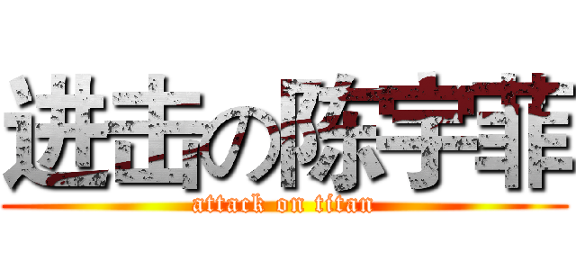 进击の陈宇菲 (attack on titan)