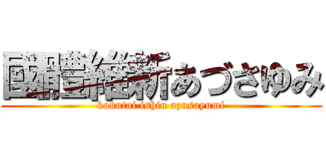 國體維新あづさゆみ (kokutai ishin azusayumi)