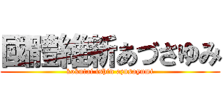 國體維新あづさゆみ (kokutai ishin azusayumi)