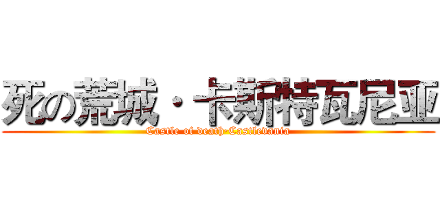 死の荒城· 卡斯特瓦尼亚 (Castle of death·Castlevania)