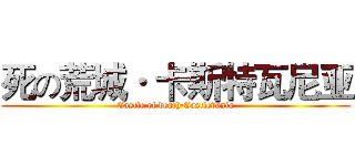 死の荒城· 卡斯特瓦尼亚 (Castle of death·Castlevania)