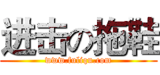 进击の拖鞋 (www.fuliqu.com)