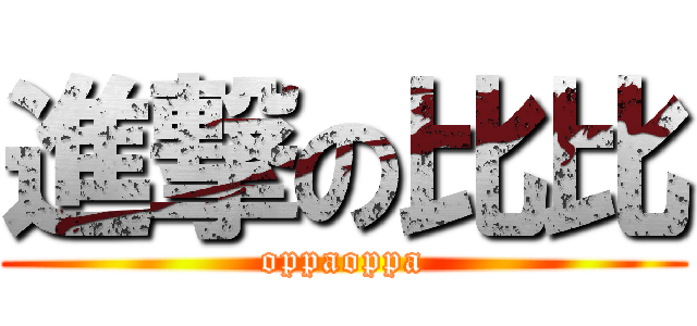 進撃の比比 (oppaoppa)
