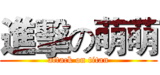 進擊の萌萌 (attack on titan)