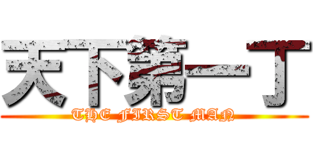 天下第一丁 (THE FIRST MAN)