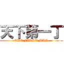 天下第一丁 (THE FIRST MAN)