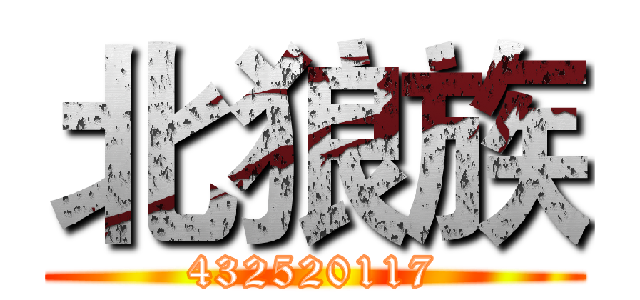 北狼族 (432520117)