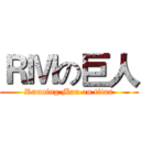 ＲＭの巨人 (Running Man on titan)
