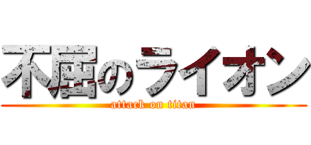 不屈のライオン (attack on titan)