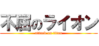 不屈のライオン (attack on titan)