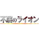 不屈のライオン (attack on titan)