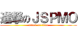 進撃のＪＳＰＭＯ (attack on titan)