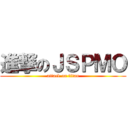 進撃のＪＳＰＭＯ (attack on titan)